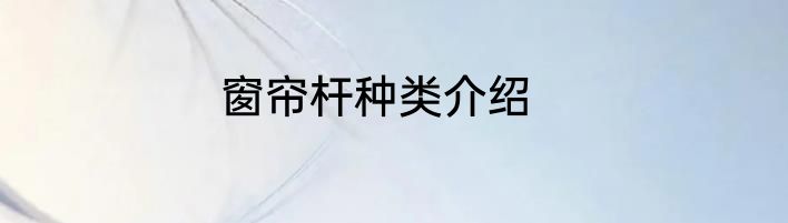 窗帘杆种类介绍