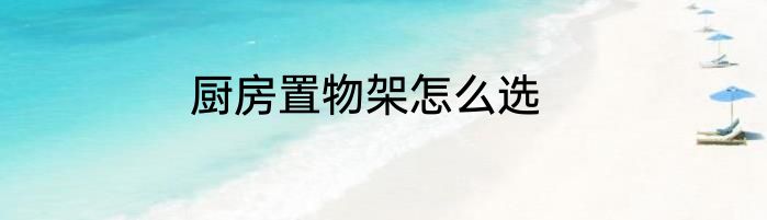 厨房置物架怎么选