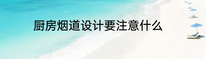厨房烟道设计要注意什么