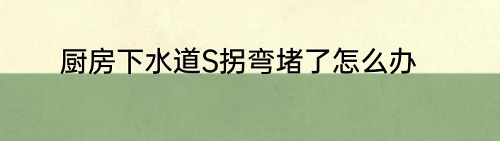 橱柜钢琴烤漆的优缺点