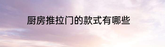 厨房推拉门的款式有哪些