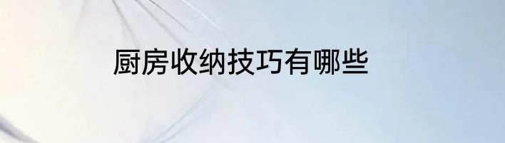厨房收纳技巧有哪些
