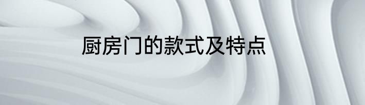 厨房门的款式及特点
