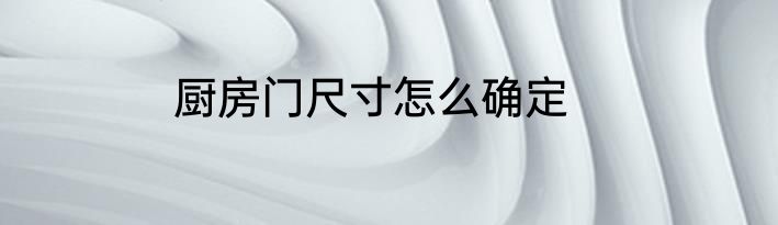 厨房门尺寸怎么确定