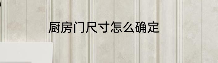厨房门尺寸怎么确定