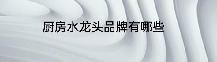 厨房水龙头品牌有哪些