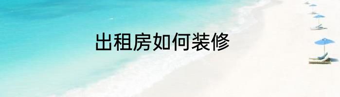 出租房如何装修