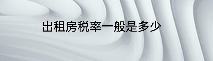 出租房税率一般是多少