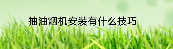 抽油烟机安装有什么技巧
