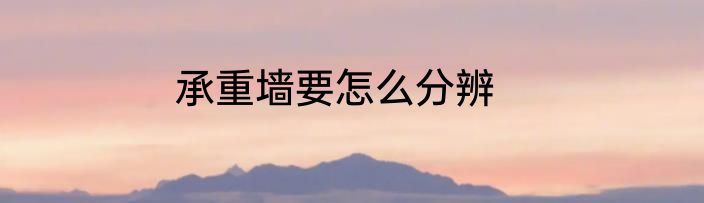 承重墙要怎么分辨