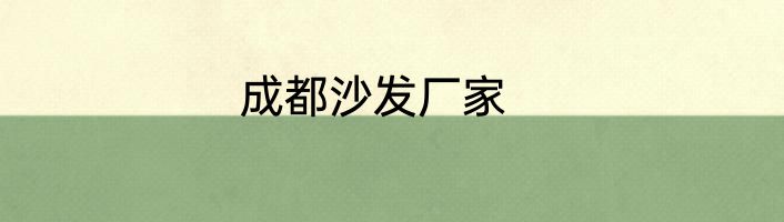 成都沙发厂家
