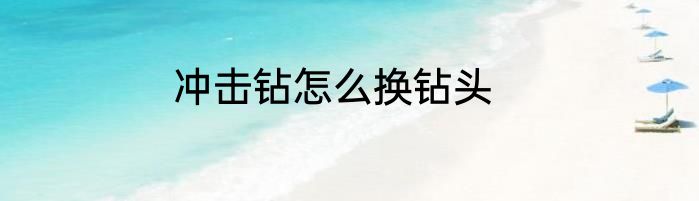 冲击钻怎么换钻头