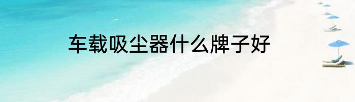 车载吸尘器什么牌子好