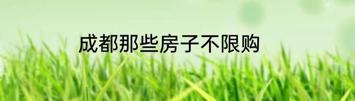 成都那些房子不限购