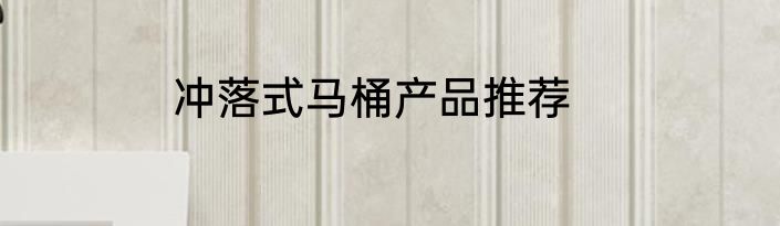 冲落式马桶产品推荐