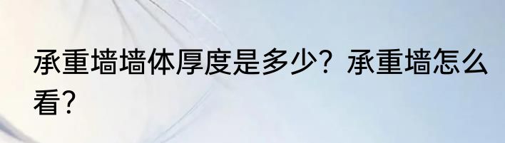 承重墙墙体厚度是多少？承重墙怎么看？