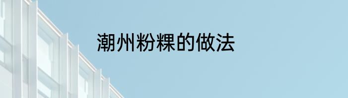潮州粉粿的做法