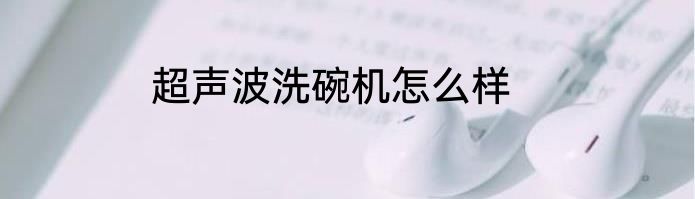 超声波洗碗机怎么样