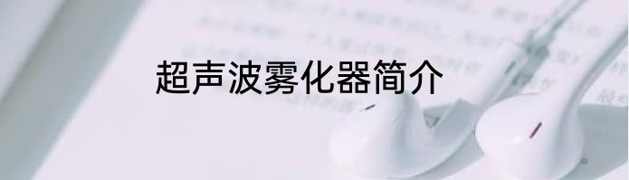 超声波雾化器简介