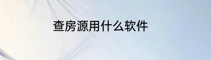 查房源用什么软件