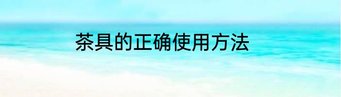 茶具的正确使用方法
