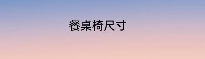 餐桌椅尺寸