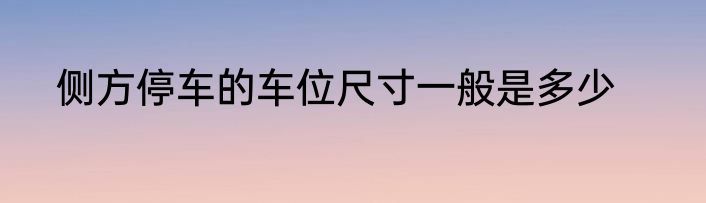侧方停车的车位尺寸一般是多少
