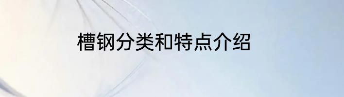 槽钢分类和特点介绍