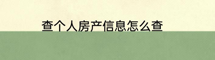 查个人房产信息怎么查