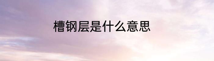 槽钢层是什么意思