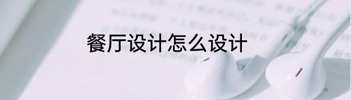 餐厅设计怎么设计