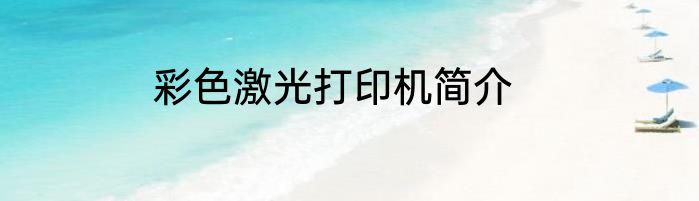 彩色激光打印机简介