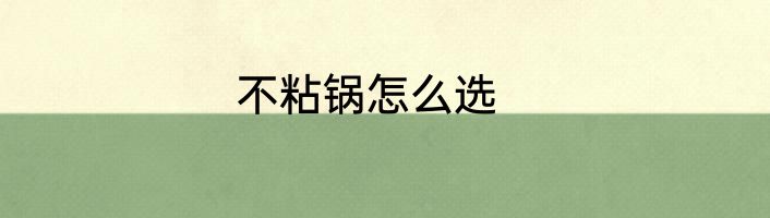 不粘锅怎么选