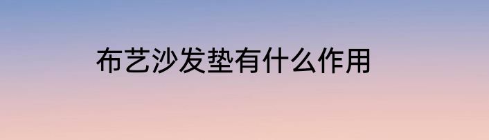 布艺沙发垫有什么作用