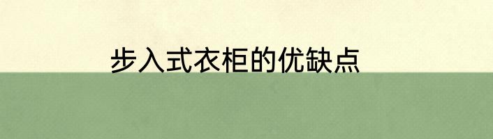 步入式衣柜的优缺点