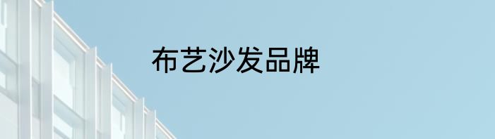 布艺沙发品牌