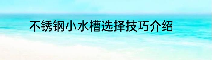 不锈钢小水槽选择技巧介绍