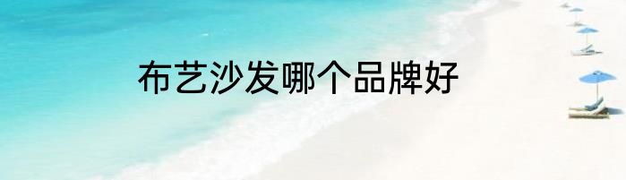 布艺沙发哪个品牌好