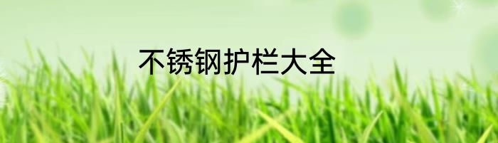 不锈钢护栏大全
