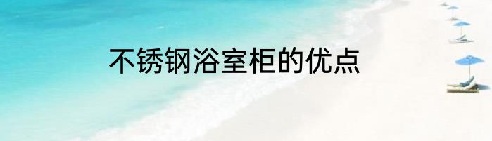 不锈钢浴室柜的优点