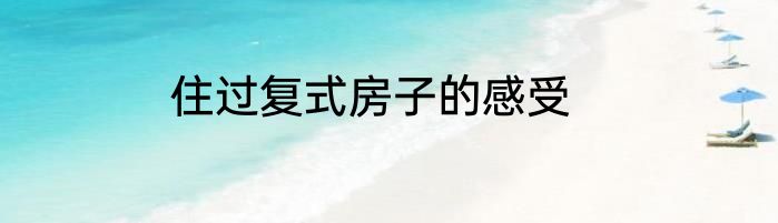 住过复式房子的感受