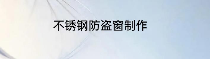 不锈钢防盗窗制作