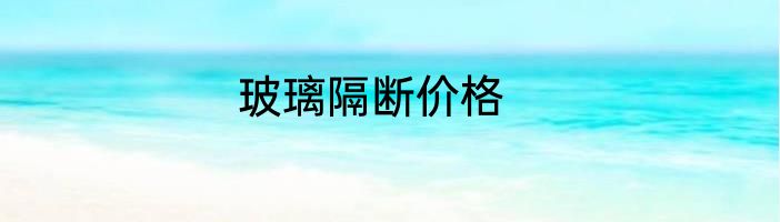 玻璃隔断价格