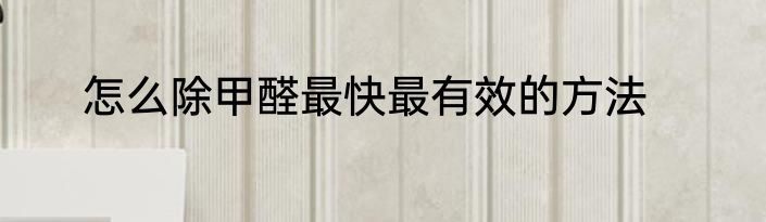 怎么除甲醛最快最有效的方法