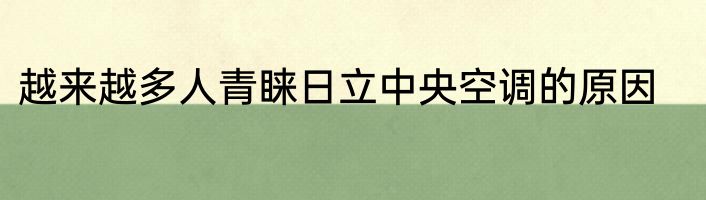 越来越多人青睐日立中央空调的原因