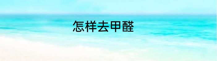 怎样去甲醛