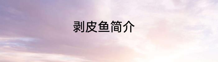 剥皮鱼简介