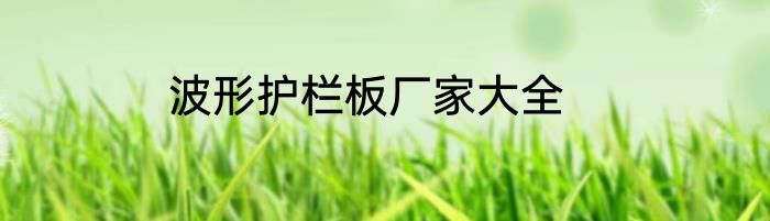 波形护栏板厂家大全