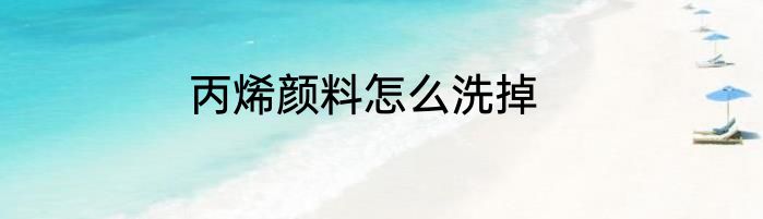 丙烯颜料怎么洗掉