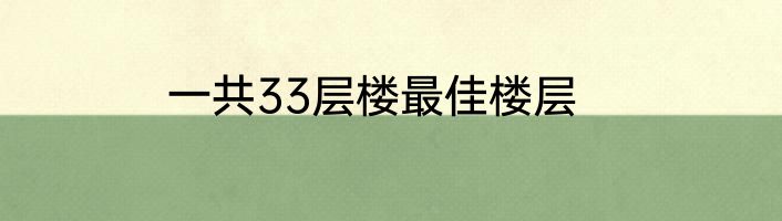 一共33层楼最佳楼层